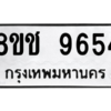 รับจัดหาทะเบียนรถ 9654 หมวดใหม่ 8ขช 9654 ผลรวมดี 40  - N6905 – 8ขช
