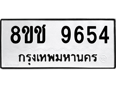 รับจัดหาทะเบียนรถ 9654 หมวดใหม่ 8ขช 9654 ผลรวมดี 40  - N6905 – 8ขช