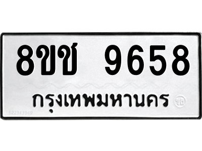 รับจัดหาทะเบียนรถ 9658 หมวดใหม่ 8ขช 9658 ผลรวมดี 40  - N6905 – 8ขช
