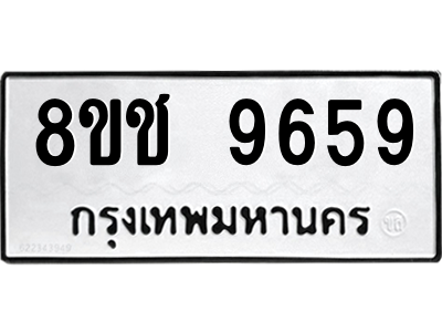 รับจัดหาทะเบียนรถ 9659 หมวดใหม่ 8ขช 9659 ผลรวมดี 41  - N6905 – 8ขช