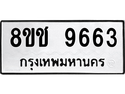 รับจัดหาทะเบียนรถ 9663 หมวดใหม่ 8ขช 9663 ผลรวมดี 36  - N6905 – 8ขช