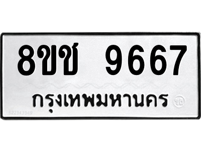 รับจัดหาทะเบียนรถ 9667 หมวดใหม่ 8ขช 9667 ผลรวมดี 40  - N6905 – 8ขช