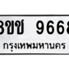 รับจัดหาทะเบียนรถ 9668 หมวดใหม่ 8ขช 9668 ผลรวมดี 41  - N6905 – 8ขช