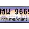 15.ทะเบียนรถ 9669 เลขประมูล ทะเบียนสวย 4ขน 9669 ผลรวมดี 41 - T6909 - 4ขบ