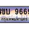 4.ทะเบียนรถ 9669 เลขประมูล ทะเบียนสวย 4ขบ 9669 จากกรมขนส่ง - T6909 - 4ขบ