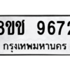 รับจัดหาทะเบียนรถ 9672 หมวดใหม่ 8ขช 9672 ผลรวมดี 36  - N6905 – 8ขช