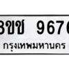 รับจัดหาทะเบียนรถ 9676 หมวดใหม่ 8ขช 9676 ผลรวมดี 40  - N6905 – 8ขช