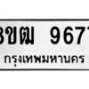 รับจัดหาทะเบียนรถ 9677 หมวดใหม่ 8ขฒ 9677 ผลรวมดี 42  - N6905 – 8ขฒ