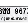 รับจัดหาทะเบียนรถ 9677 หมวดใหม่ 8ขช 9677 ผลรวมดี 41  - N6905 – 8ขช