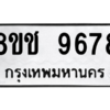 รับจัดหาทะเบียนรถ 9678 หมวดใหม่ 8ขช 9678 ผลรวมดี 42  - N6905 – 8ขช