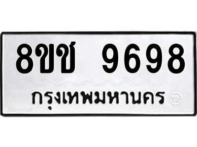 รับจัดหาทะเบียนรถ 9698 หมวดใหม่ 8ขช 9698 ผลรวมดี 44  - N6905 – 8ขช
