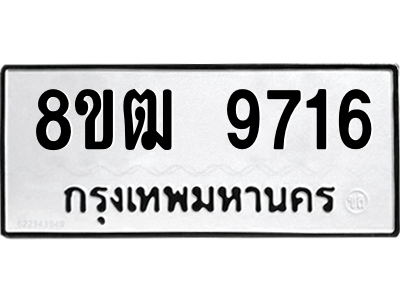 รับจัดหาทะเบียนรถ 9716 หมวดใหม่ 8ขฒ 9716 ผลรวมดี 36  - N6905 – 8ขฒ
