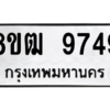 รับจัดหาทะเบียนรถ 9749 หมวดใหม่ 8ขฒ 9749 ผลรวมดี 42  - N6905 – 8ขฒ