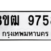 รับจัดหาทะเบียนรถ 9758 หมวดใหม่ 8ขฒ 9758 ผลรวมดี 42  - N6905 – 8ขฒ