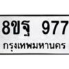 รับจัดหาทะเบียน 977 หมวดใหม่ 8ขฐ 977 ทะเบียนมงคล ผลรวมดี 42 - T6909 - 8ขฐ