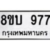 รับจัดหา ทะเบียน 977 หมวดใหม่ 8ขบ 977 ทะเบียนมงคล- BB0928-8ขบ
