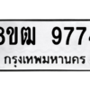รับจัดหาทะเบียนรถ 9774 หมวดใหม่ 8ขฒ 9774 ผลรวมดี 40  - N6905 – 8ขฒ
