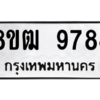 รับจัดหาทะเบียนรถ 9784 หมวดใหม่ 8ขฒ 9784 ผลรวมดี 41  - N6905 – 8ขฒ