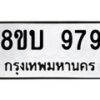 รับจัดหา ทะเบียน 979 หมวดใหม่ 8ขบ 979 ทะเบียนมงคล - BB0928-8ขบ