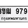 รับจัดหาทะเบียนรถ 9794 หมวดใหม่ 8ขฒ 9794 ผลรวมดี 42  - N6905 – 8ขฒ