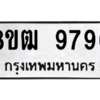 รับจัดหาทะเบียนรถ 9796 หมวดใหม่ 8ขฒ 9796 ผลรวมดี 44  - N6905 – 8ขฒ