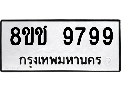 รับจัดหาทะเบียนรถ 9799 หมวดใหม่ 8ขช 9799 ผลรวมดี 46  - N6905 – 8ขช