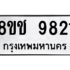 รับจัดหาทะเบียนรถ 9821 หมวดใหม่ 8ขช 9821 ผลรวมดี 32  - N6905 – 8ขช