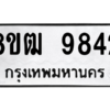 รับจัดหาทะเบียนรถ 9842 หมวดใหม่ 8ขฒ 9842 ผลรวมดี 36  - N6905 – 8ขฒ