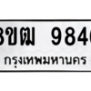 รับจัดหาทะเบียนรถ 9846 หมวดใหม่ 8ขฒ 9846 ผลรวมดี 40  - N6905 – 8ขฒ
