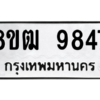 รับจัดหาทะเบียนรถ 9847 หมวดใหม่ 8ขฒ 9847 ผลรวมดี 41  - N6905 – 8ขฒ