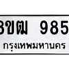 รับจัดหาทะเบียนรถ 9851 หมวดใหม่ 8ขฒ 9851 ผลรวมดี 36  - N6905 – 8ขฒ