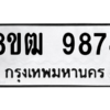 รับจัดหาทะเบียนรถ 9874 หมวดใหม่ 8ขฒ 9874 ผลรวมดี 41  - N6905 – 8ขฒ