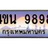15.ทะเบียนรถ 9898 เลขประมูล ทะเบียนสวย 4ขน 9898 ผลรวมดี 45 - T6909 - 4ขบ