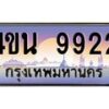 8.ทะเบียนรถ 9922 เลขประมูล ทะเบียนสวย 4ขน 9922 จากกรมขนส่ง - T6909 - 4ขน