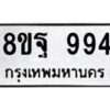 รับจัดหาทะเบียน 994 หมวดใหม่ 8ขฐ 994 ทะเบียนมงคล ผลรวมดี 41 - T6909 - 8ขฐ