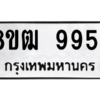 รับจัดหาทะเบียนรถ 9954 หมวดใหม่ 8ขฒ 9954 ผลรวมดี 40  - N6905 – 8ขฒ