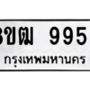 รับจัดหาทะเบียนรถ 9956 หมวดใหม่ 8ขฒ 9956 ผลรวมดี 42  - N6905 – 8ขฒ