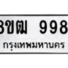 รับจัดหาทะเบียนรถ 9981 หมวดใหม่ 8ขฒ 9981 ผลรวมดี 40  - N6905 – 8ขฒ
