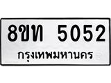 รับจัดหาทะเบียน 5052 หมวดใหม่ 8ขท 5052 ทะเบียนมงคล ผลรวมดี 23 – FS0901 -8ขท
