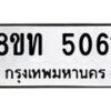 รับจัดหาทะเบียน 5061 หมวดใหม่ 8ขท 5061 ทะเบียนมงคล ผลรวมดี 23 – FS0901 -8ขท