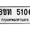 รับจัดหาทะเบียน 5106 หมวดใหม่ 8ขท 5106 ทะเบียนมงคล ผลรวมดี 23 – FS0901 -8ขท