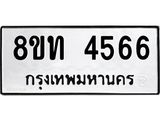 รับจัดหาทะเบียน 4566 หมวดใหม่ 8ขท 4566 ทะเบียนมงคล ผลรวมดี 32 – FS0901 -8ขท