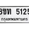 รับจัดหาทะเบียน 5125 หมวดใหม่ 8ขท 5125 ทะเบียนมงคล ผลรวมดี 24 – FS0901 -8ขท