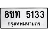 รับจัดหาทะเบียน 5133 หมวดใหม่ 8ขท 5133 ทะเบียนมงคล ผลรวมดี 23 – FS0901 -8ขท