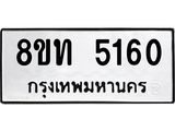 รับจัดหาทะเบียน 5160 หมวดใหม่ 8ขท 5160 ทะเบียนมงคล ผลรวมดี 23 – FS0901 -8ขท