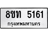 รับจัดหาทะเบียน 5161 หมวดใหม่ 8ขท 5161 ทะเบียนมงคล ผลรวมดี 24 – FS0901 -8ขท