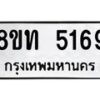 รับจัดหาทะเบียน 5169 หมวดใหม่ 8ขท 5169 ทะเบียนมงคล ผลรวมดี 32 – FS0901 -8ขท