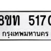 รับจัดหาทะเบียน 5170 หมวดใหม่ 8ขท 5170 ทะเบียนมงคล ผลรวมดี 24 – FS0901 -8ขท