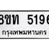 รับจัดหาทะเบียน 5196 หมวดใหม่ 8ขท 5196 ทะเบียนมงคล ผลรวมดี 32 – FS0901 -8ขท