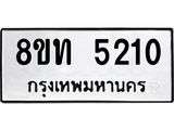 รับจัดหาทะเบียน 5210 หมวดใหม่ 8ขท 5210 ทะเบียนมงคล ผลรวมดี 19 – FS0902 -8ขท